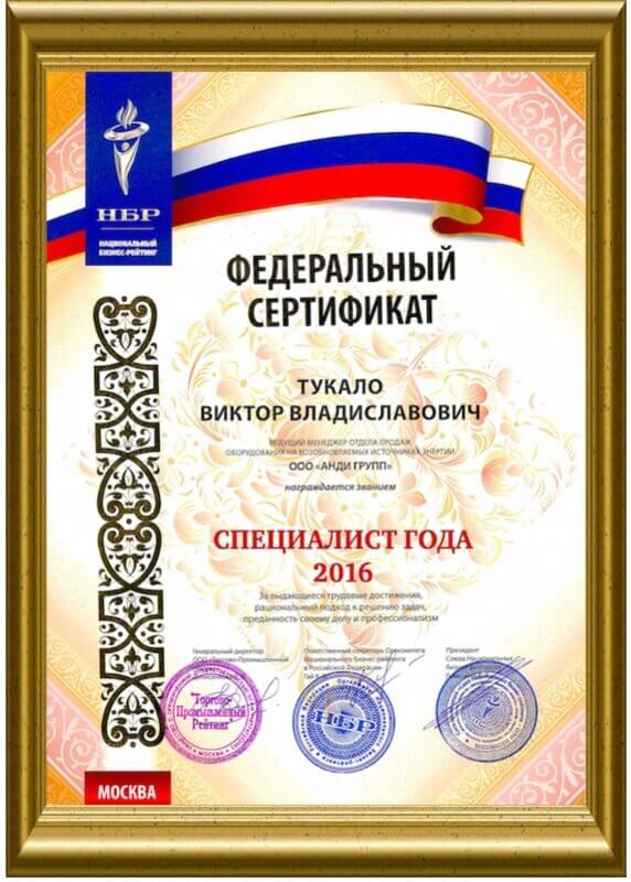 Федеральный сертификат СПЕЦИАЛИСТ ГОДА 2016
