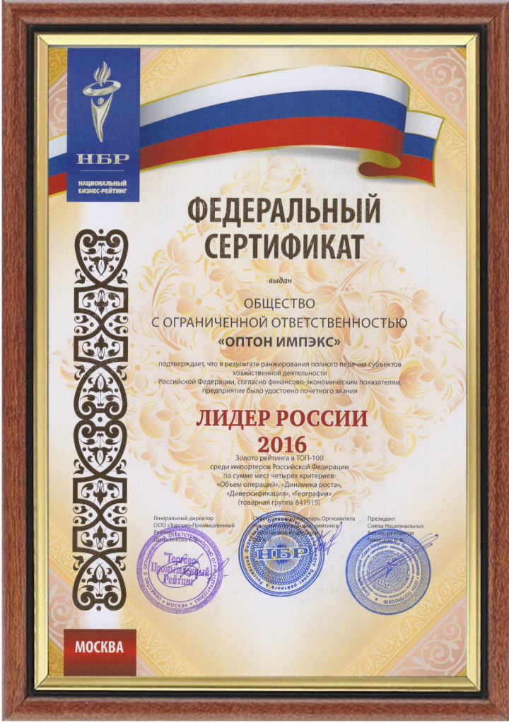 Федеральный сертификат ЛИДЕР РОССИИ 2016