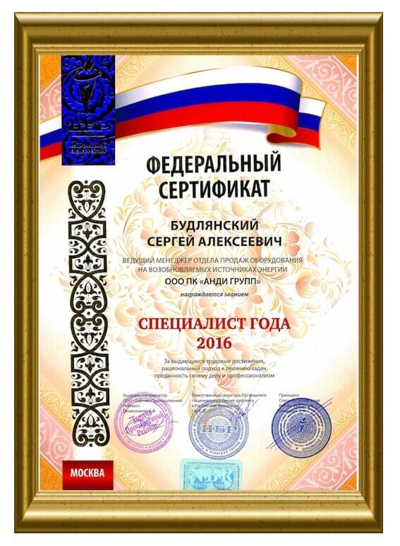 Федеральный сертификат СПЕЦИАЛИСТ ГОДА 2016