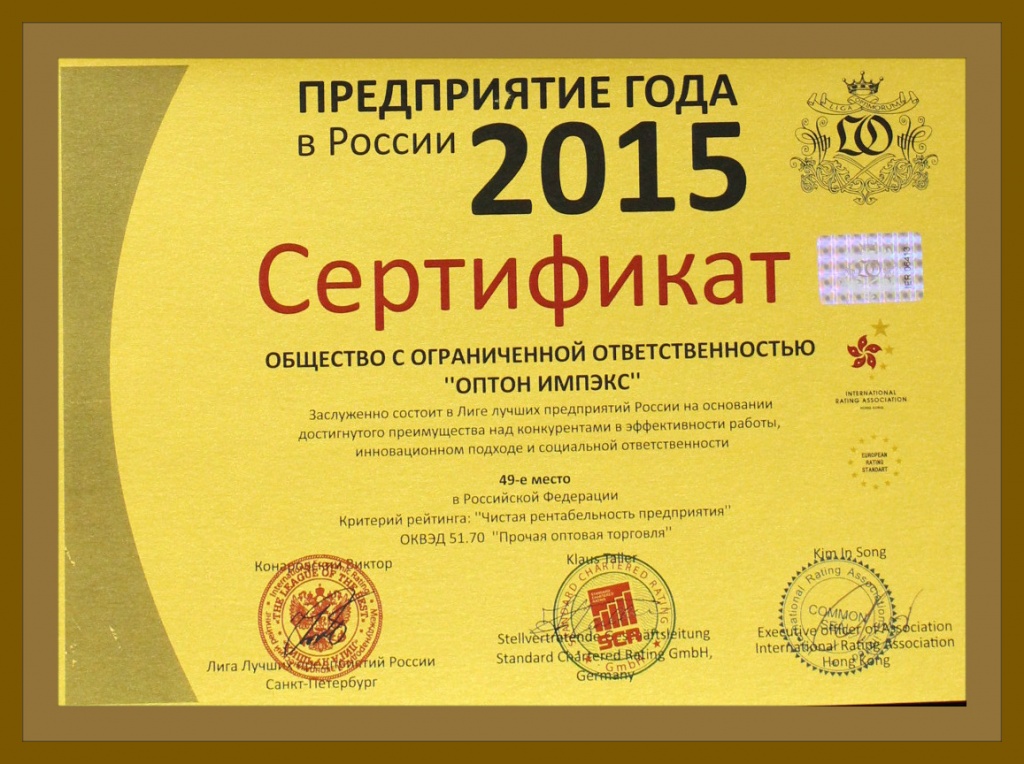 Сертификат "Предприятие года 2015 года"