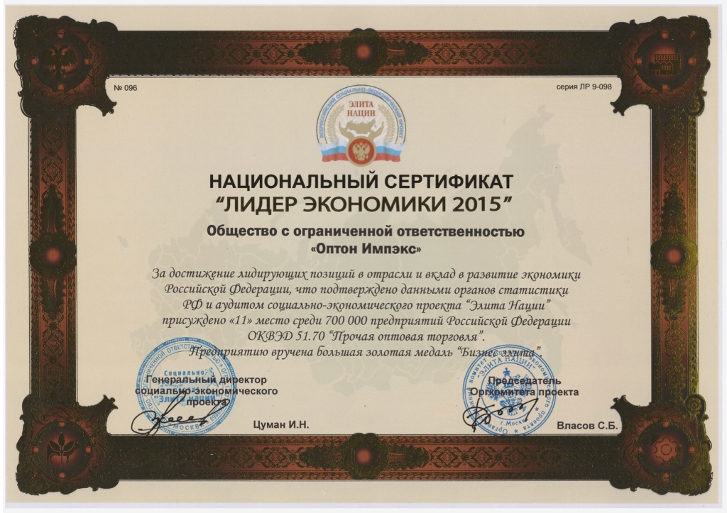 Сертификат "Лидер экономики 2015 года!"