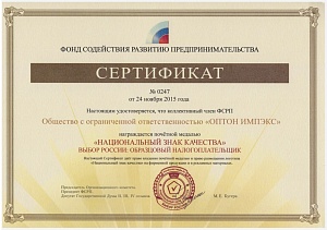 сертификат «Национальный знак качества «Выбор России. Образцовый налогоплательщик».