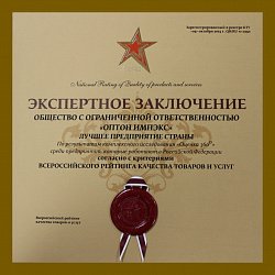 «ОПТОН ИМПЭКС»  лауреат национального рейтинга «ЗВЕЗДА КАЧЕСТВА» 