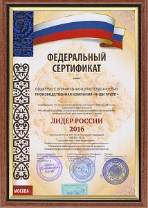 Федеральный сертификат «ЛИДЕР РОССИИ 2016»