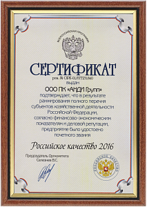 Сертификат «РОССИЙСКОЕ КАЧЕСТВО»  
