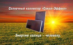 Солнечные коллекторы СОКОЛ разработки АО «ВПК «НПО машиностроения»