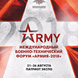Форум «Армия-2018»